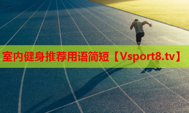 室內健身推薦用語(yǔ)簡(jiǎn)短