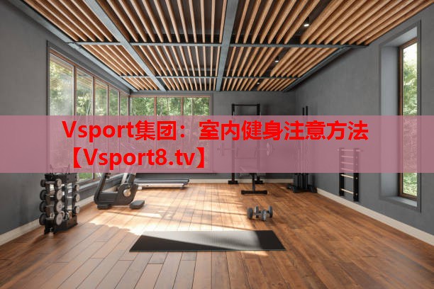室內健身注意方法