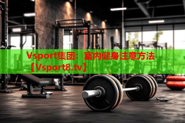 室內健身注意方法
