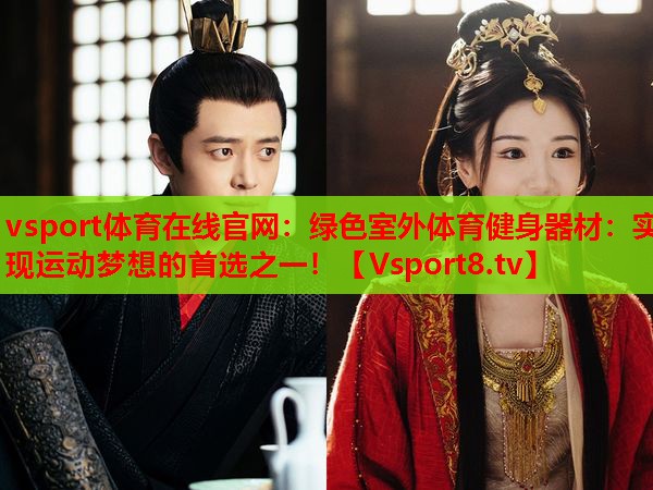 綠色室外體育健身器材：實(shí)現運動(dòng)夢(mèng)想的首選之一！