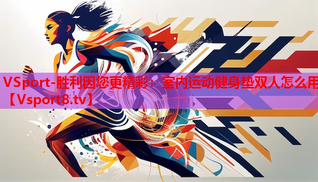 室內運動(dòng)健身墊雙人怎么用