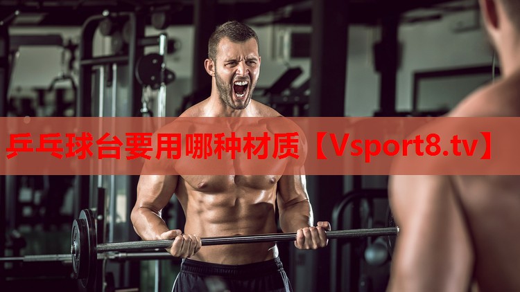 乒乓球臺要用哪種材質(zhì)