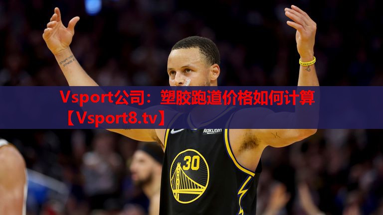 塑膠跑道價(jià)格如何計算