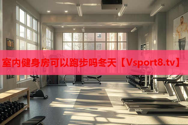 室內健身房可以跑步嗎冬天