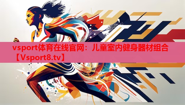 兒童室內健身器材組合