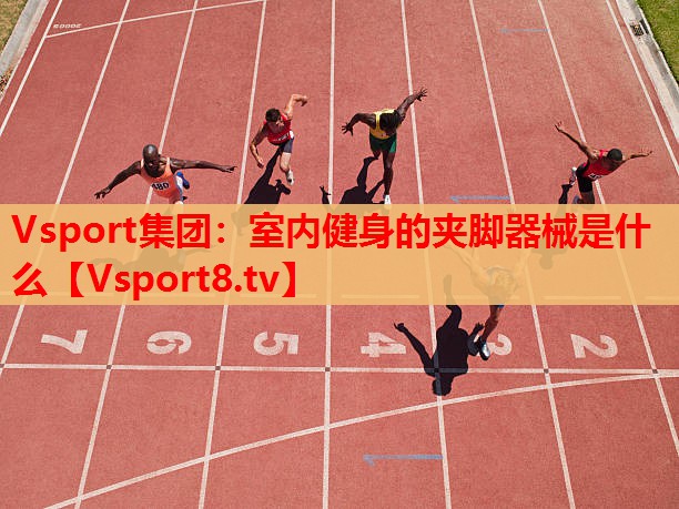 室內健身的夾腳器械是什么
