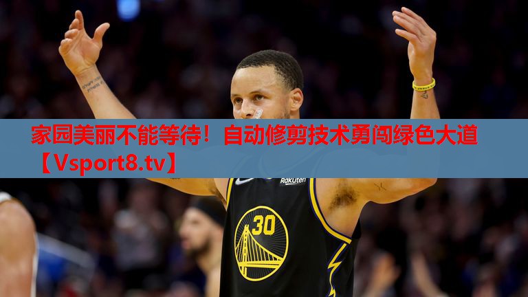 家園美麗不能等待！自動(dòng)修剪技術(shù)勇闖綠色大道