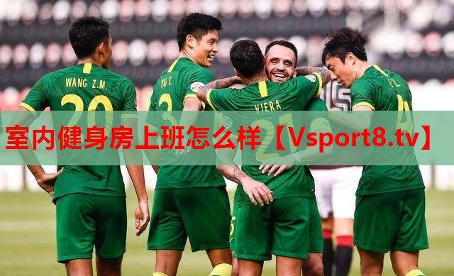 室內健身房上班怎么樣