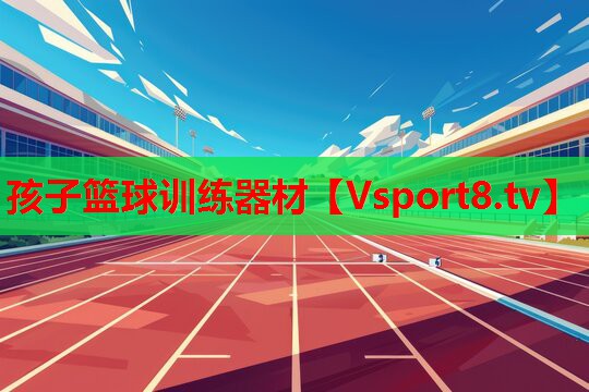 孩子籃球訓練器材