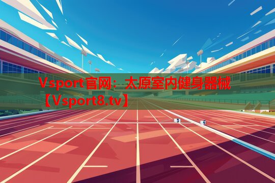 太原室內健身器械
